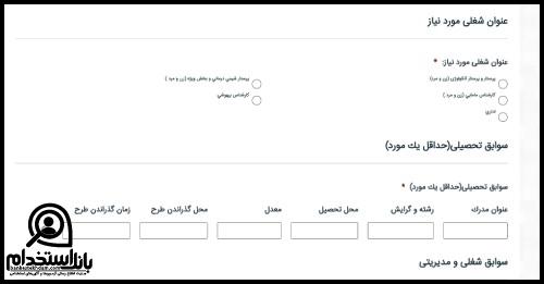 فرم استخدام بیمارستان تهران کلینیک